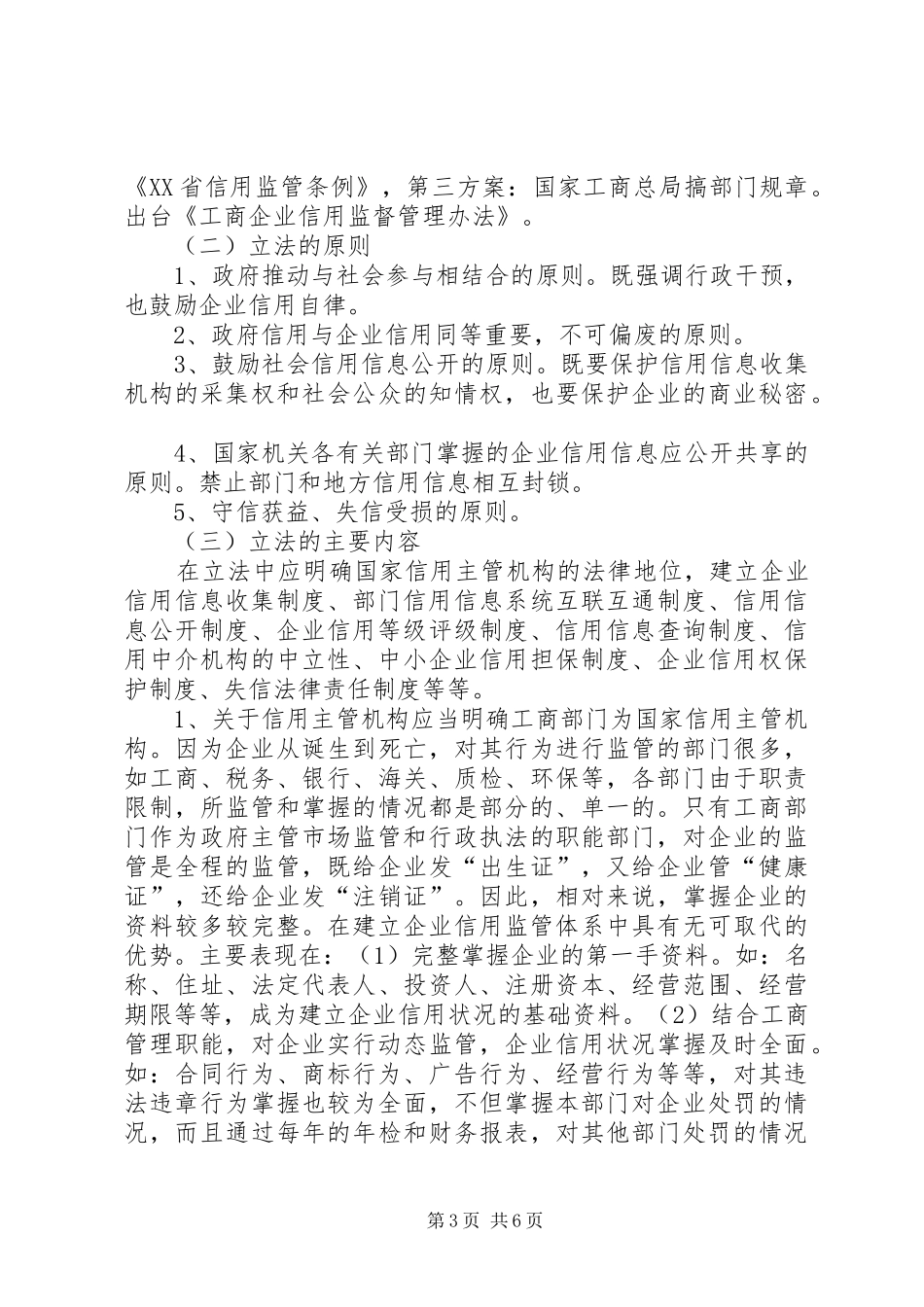 企业信用监管法律调研报告_第3页