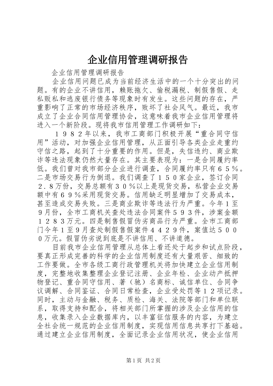 企业信用管理调研报告_第1页