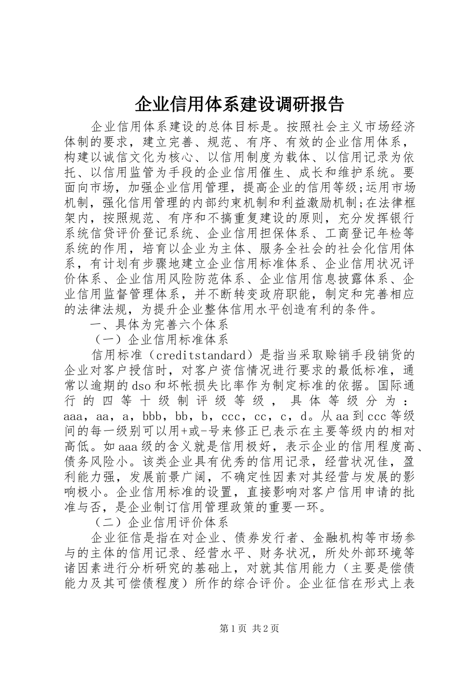 企业信用体系建设调研报告_第1页