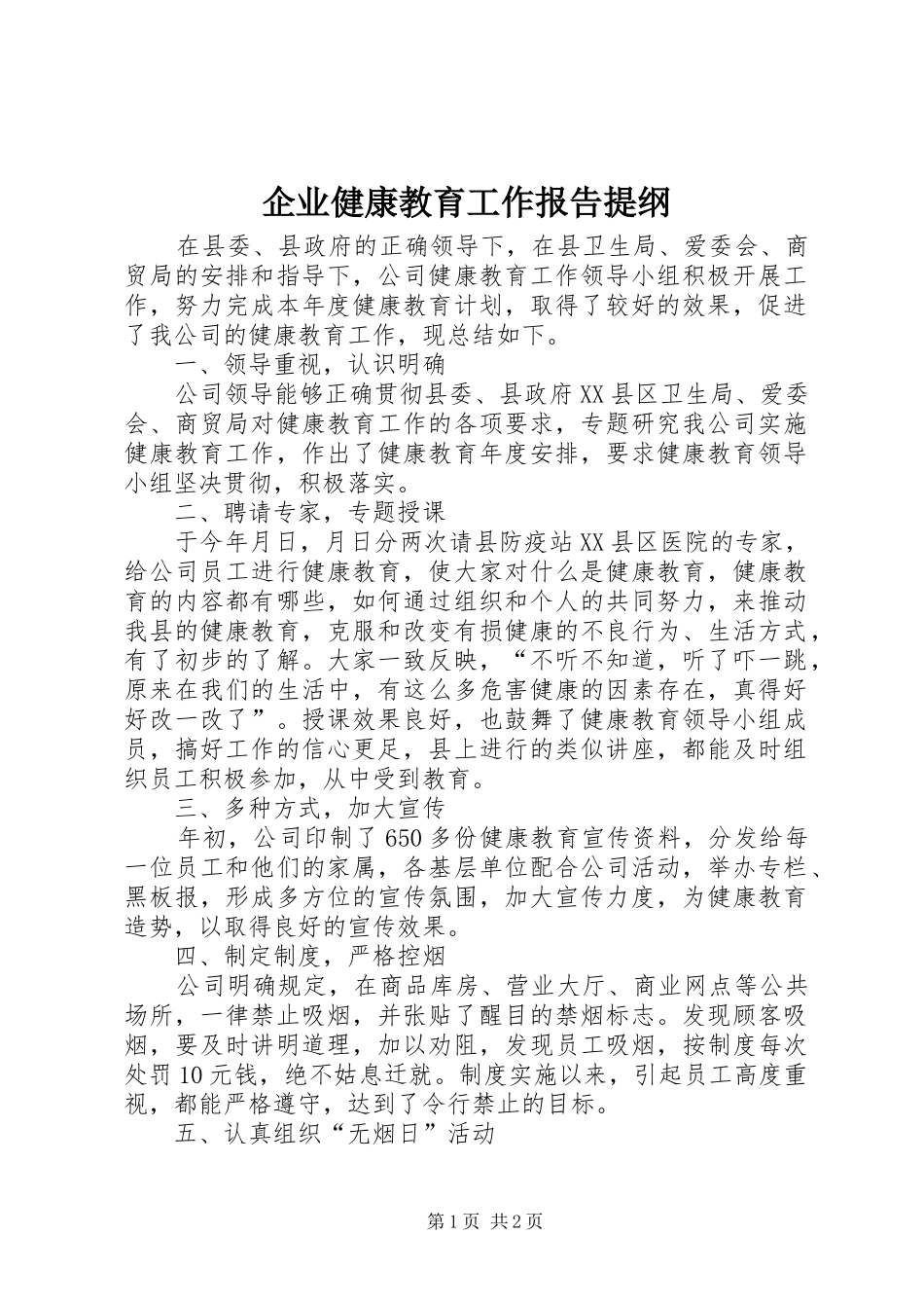 企业健康教育工作报告提纲_第1页