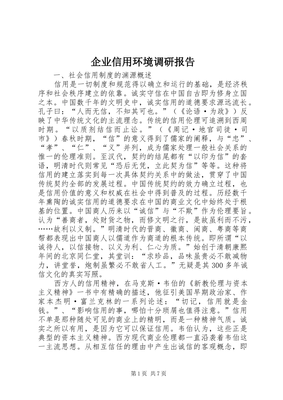 企业信用环境调研报告_第1页