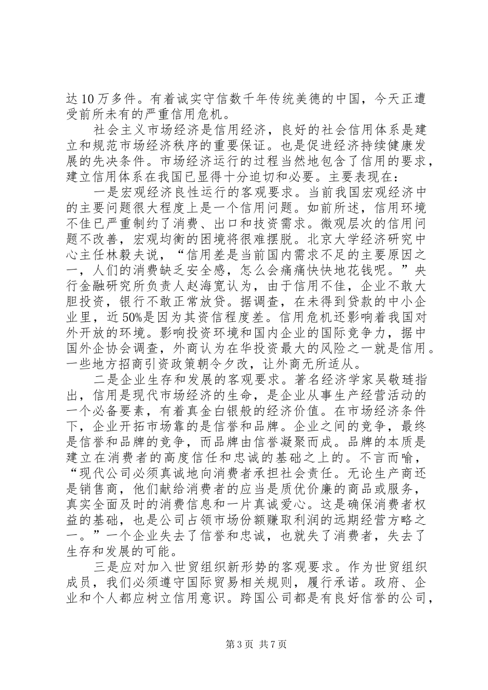 企业信用环境调研报告_第3页