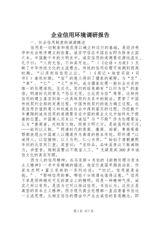 企业信用环境调研报告