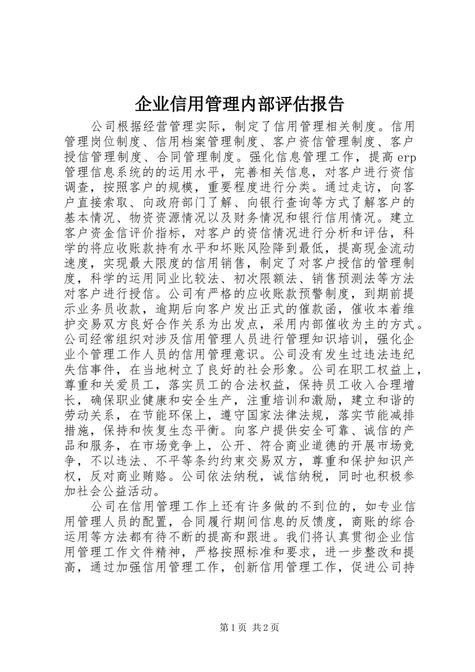 企业信用管理内部评估报告_第1页