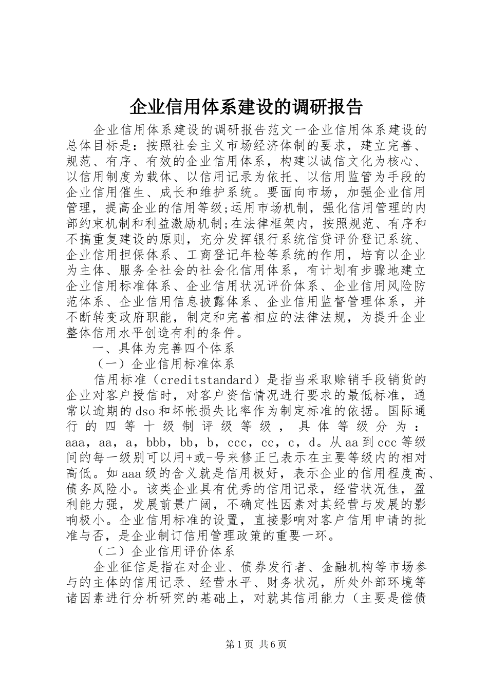 企业信用体系建设的调研报告_第1页