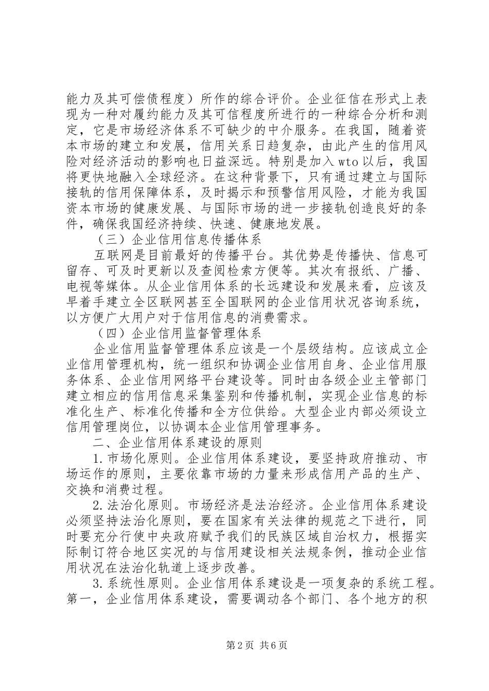 企业信用体系建设的调研报告_第2页