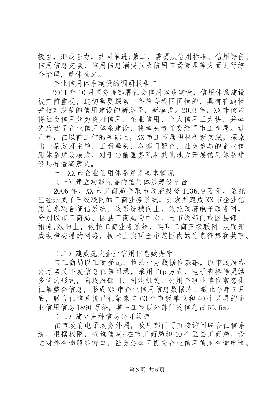企业信用体系建设的调研报告_第3页
