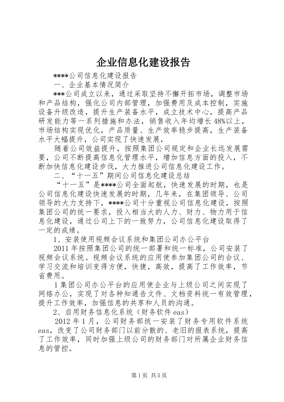 企业信息化建设报告_第1页