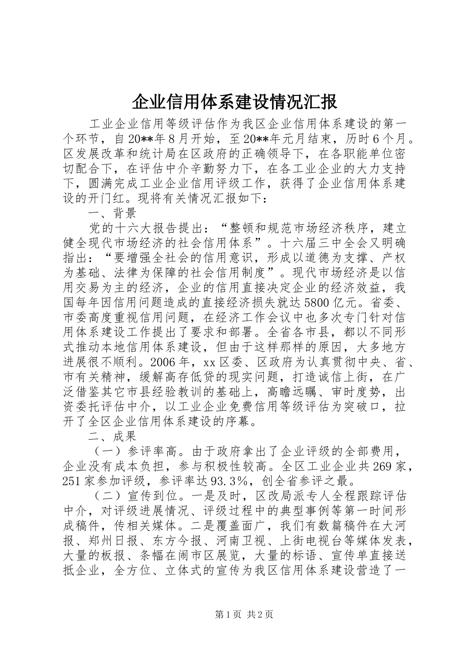 企业信用体系建设情况汇报_第1页
