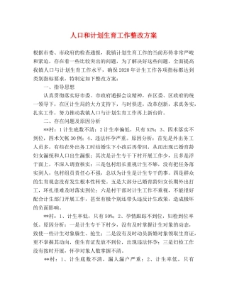 人口和计划生育工作整改方案 