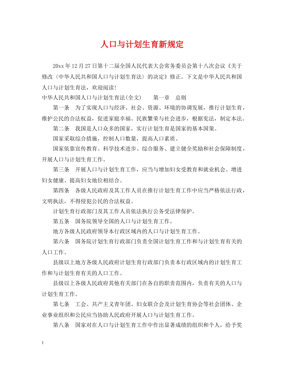 人口与计划生育新规定 _第1页