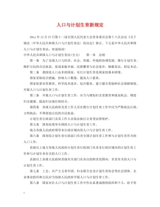 人口与计划生育新规定 