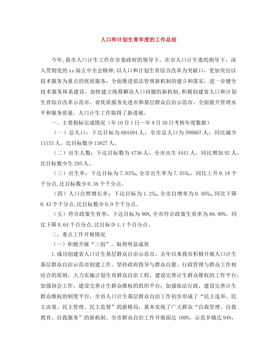人口和计划生育年度的工作总结 _第1页