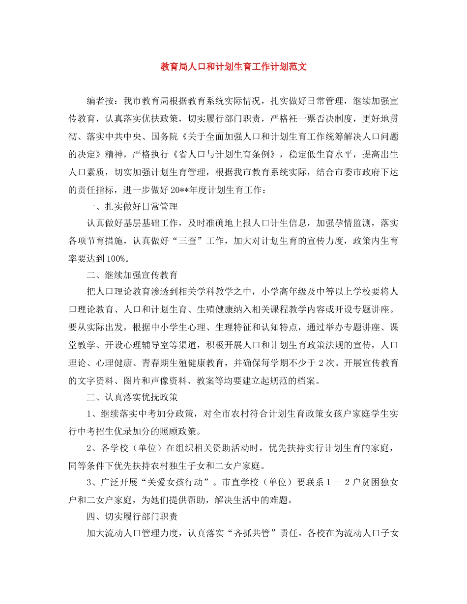 人口和计划生育工作计划范文 _第1页