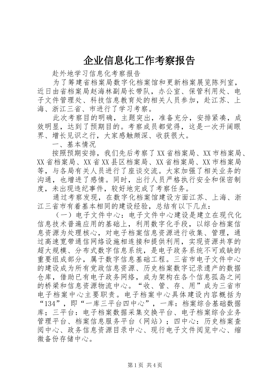 企业信息化工作考察报告_第1页