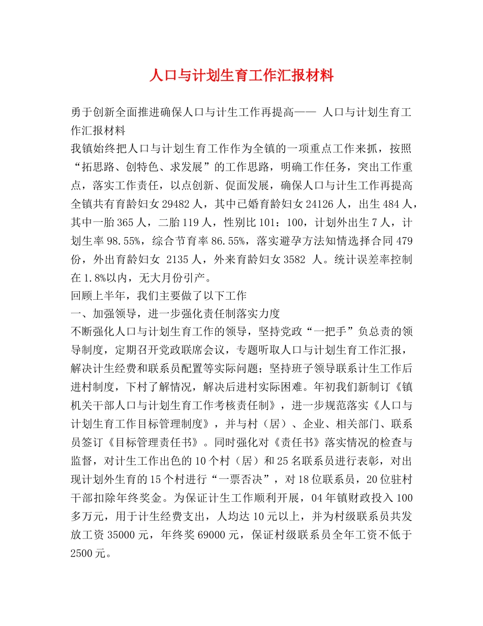 人口与计划生育工作汇报材料 _第1页