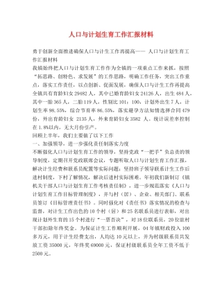 人口与计划生育工作汇报材料 