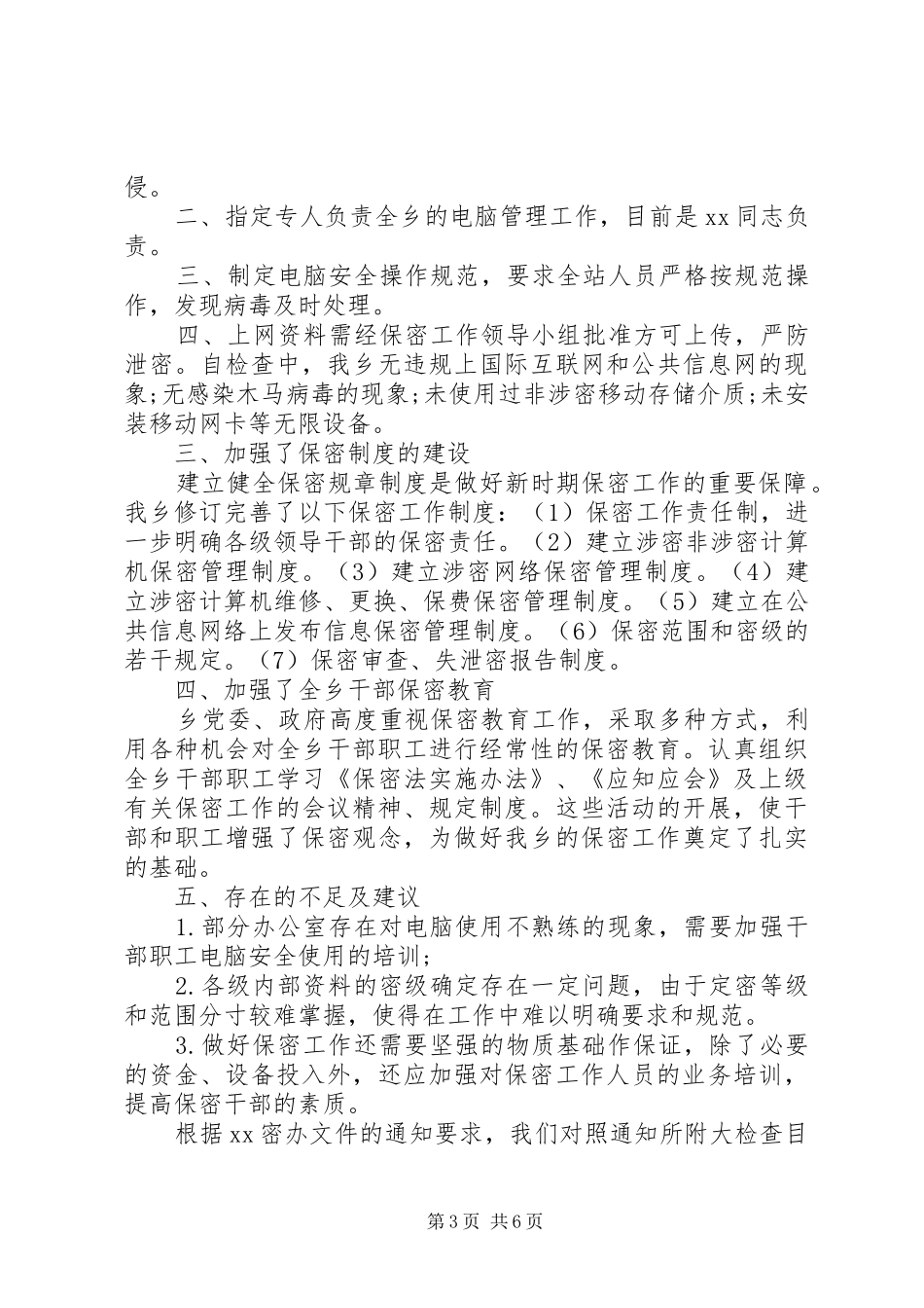 企业保密工作自查报告_第3页