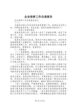 企业保密工作自查报告