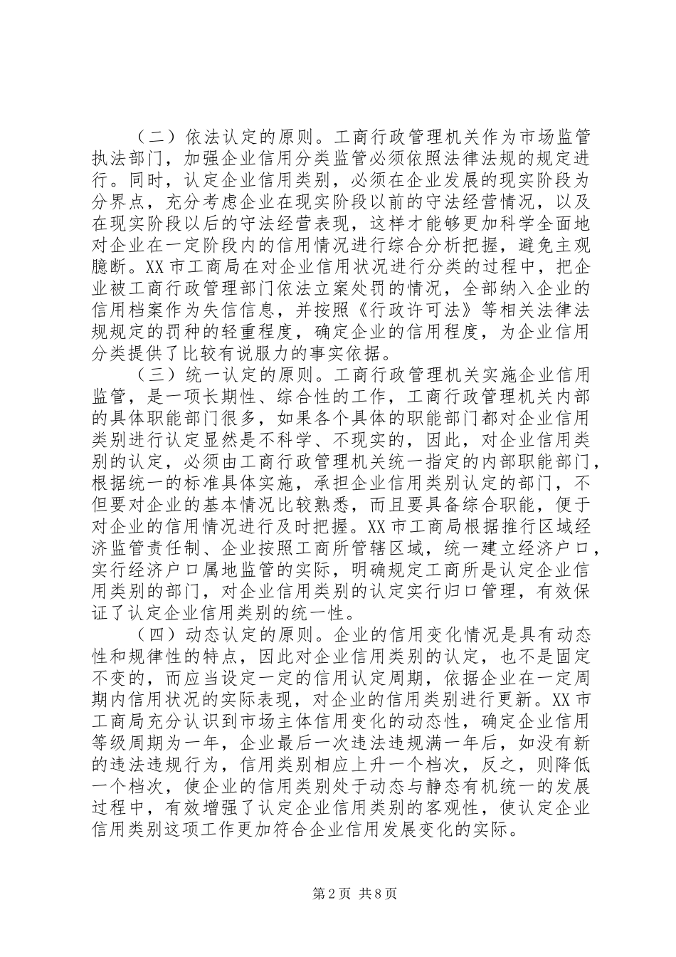 企业信用分类监管调研报告_第2页