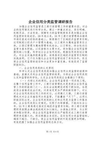 企业信用分类监管调研报告