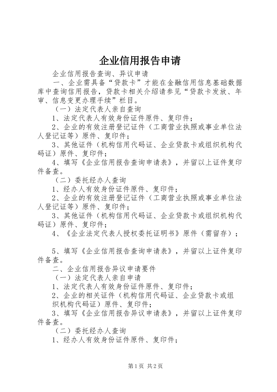 企业信用报告申请_第1页