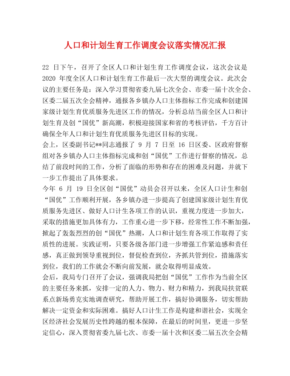 人口和计划生育工作调度会议落实情况汇报 _第1页