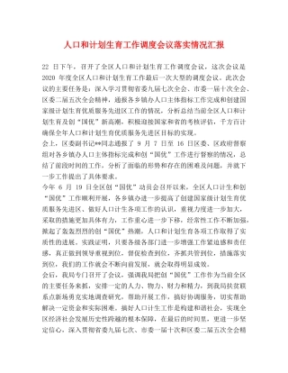 人口和计划生育工作调度会议落实情况汇报 