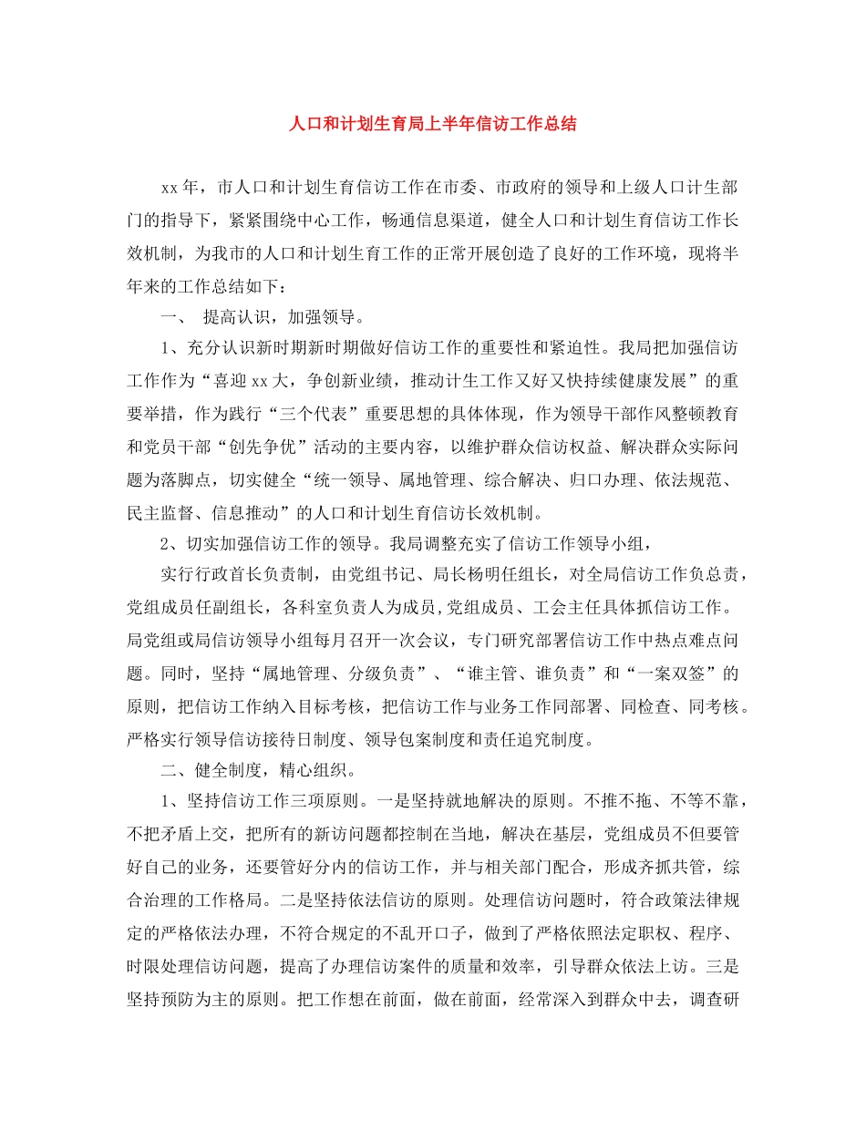 人口和计划生育局上半年信访工作总结 _第1页