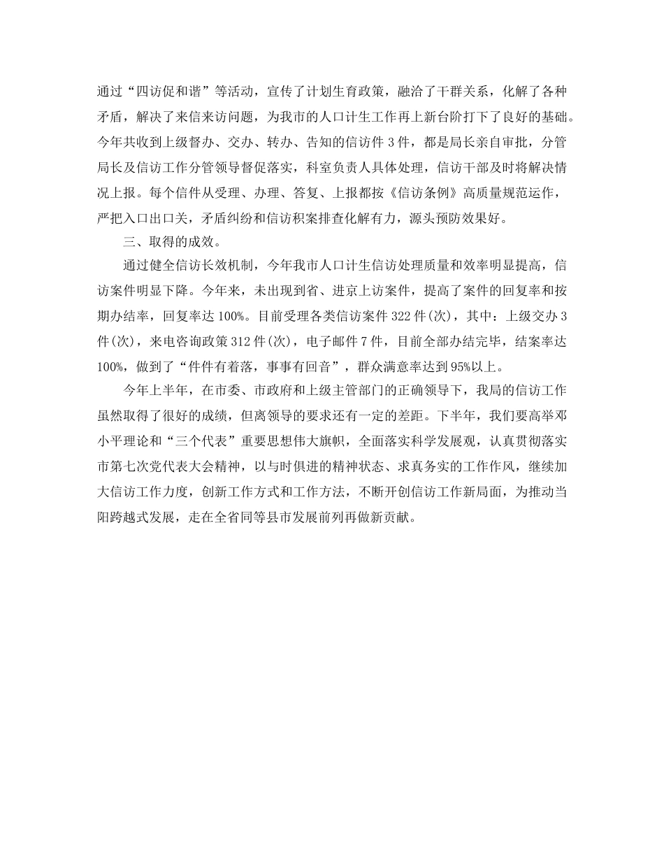 人口和计划生育局上半年信访工作总结 _第3页