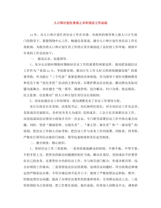 人口和计划生育局上半年信访工作总结 