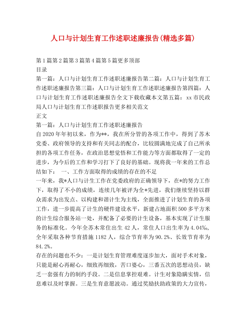 人口与计划生育工作述职述廉报告(精选多篇) _第1页