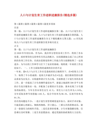 人口与计划生育工作述职述廉报告(精选多篇) 