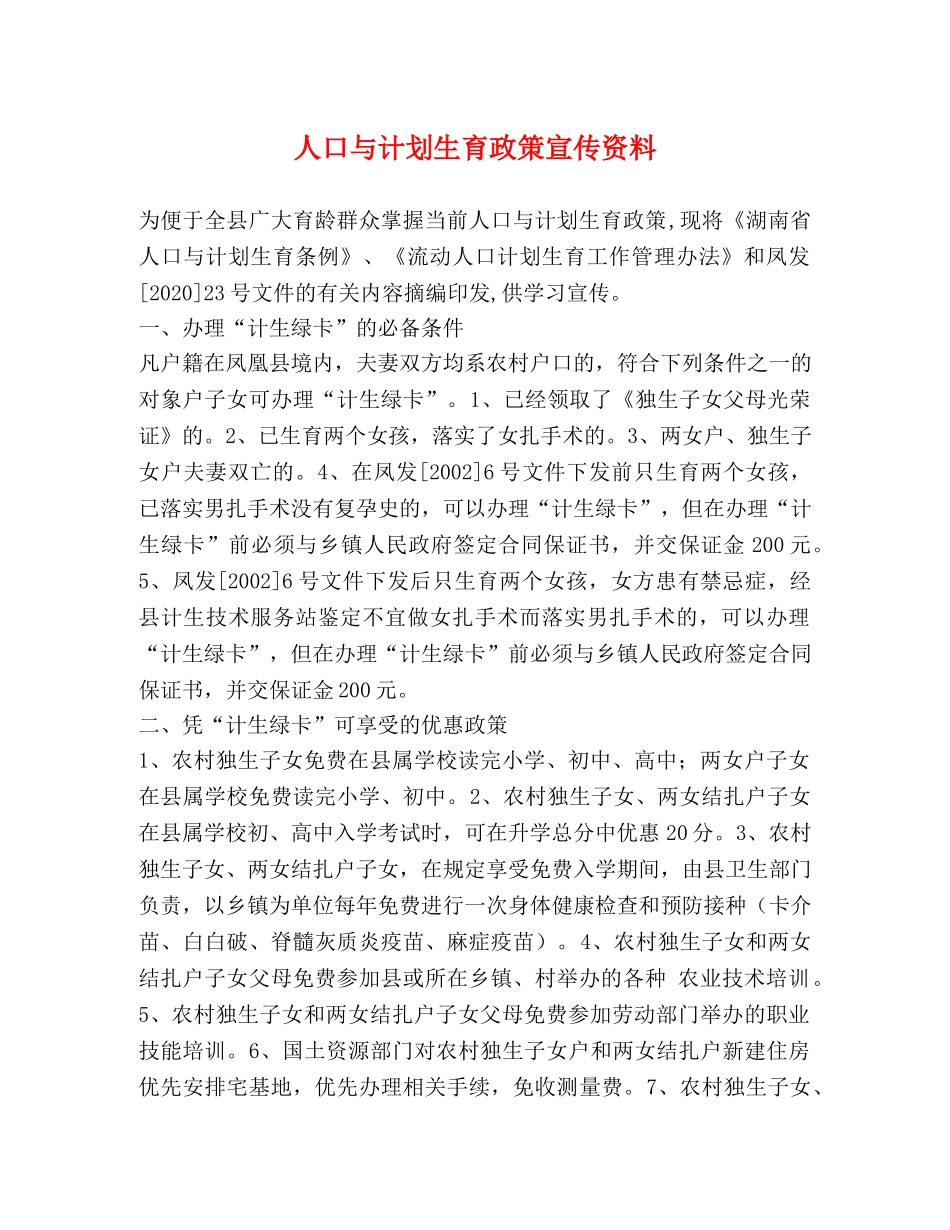人口与计划生育政策宣传资料 _第1页