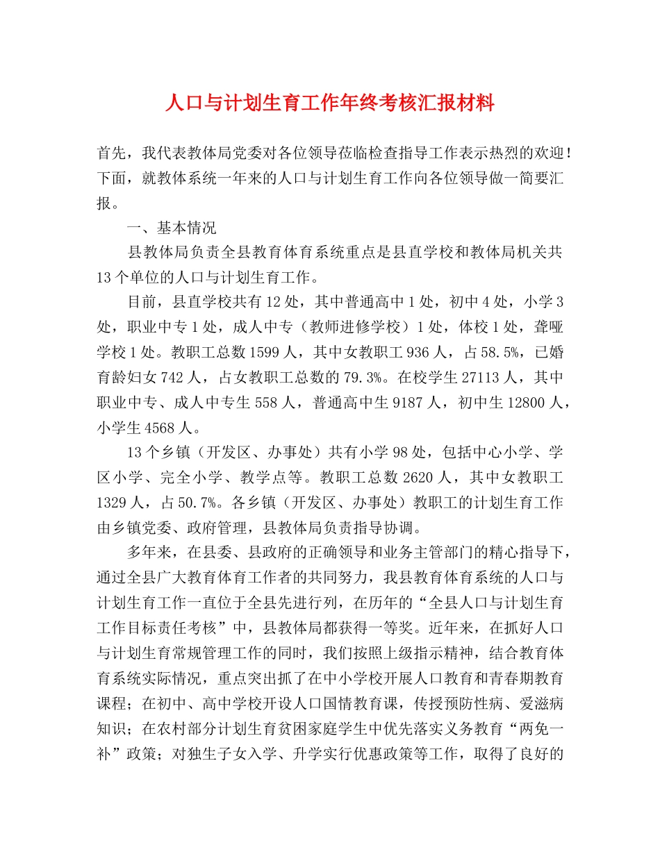人口与计划生育工作年终考核汇报材料 _第1页
