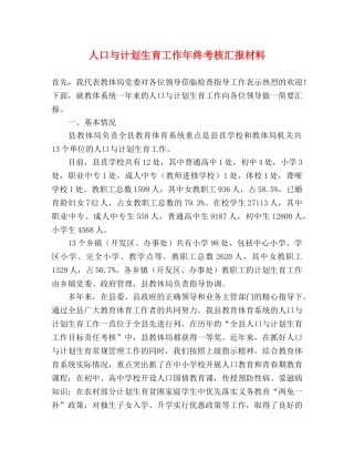 人口与计划生育工作年终考核汇报材料 