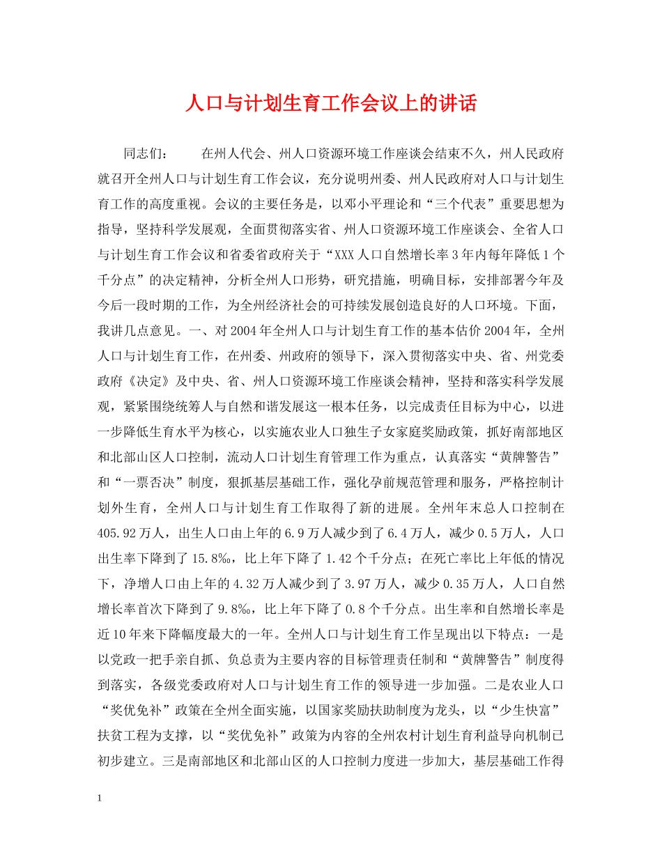 人口与计划生育工作会议上的讲话 _第1页