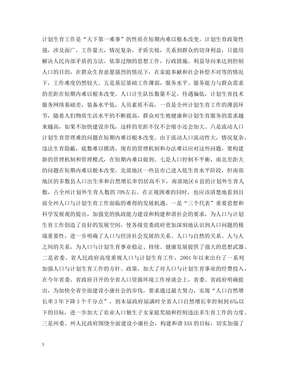人口与计划生育工作会议上的讲话 _第3页