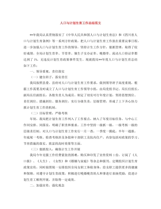 人口与计划生育工作总结范文 