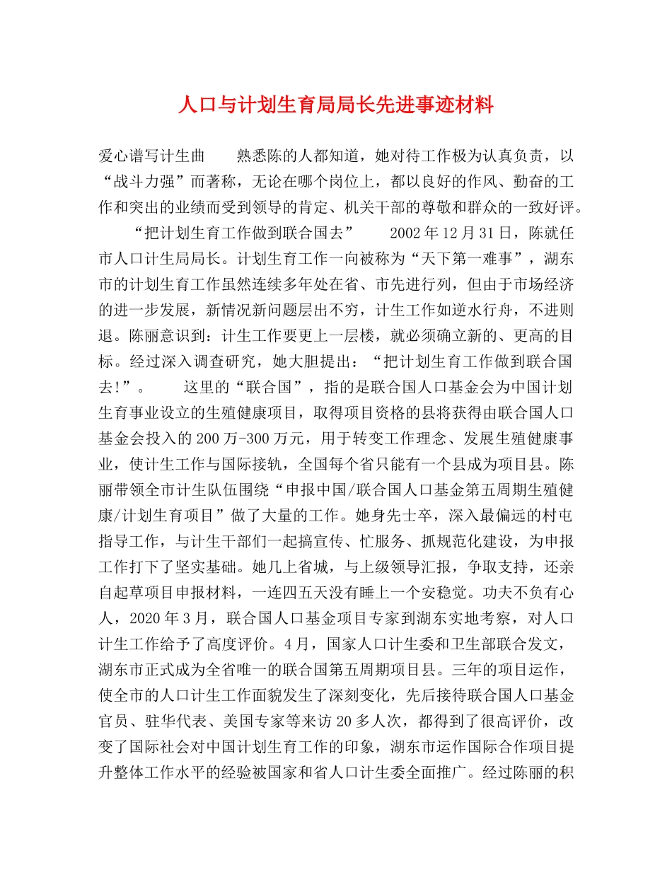 人口与计划生育局局长先进事迹材料 _第1页