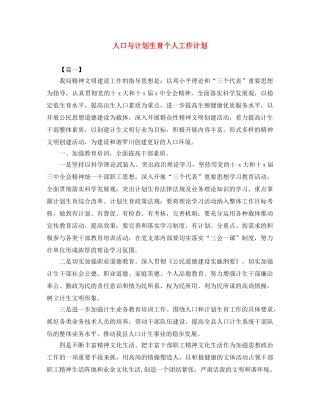 人口与计划生育个人工作计划 