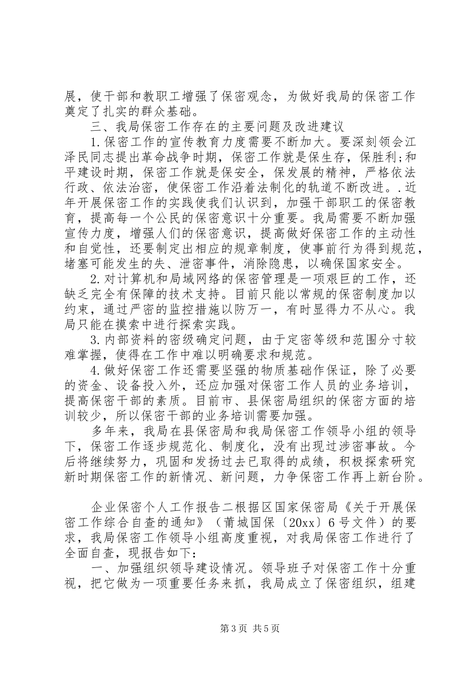 企业保密个人工作报告_第3页