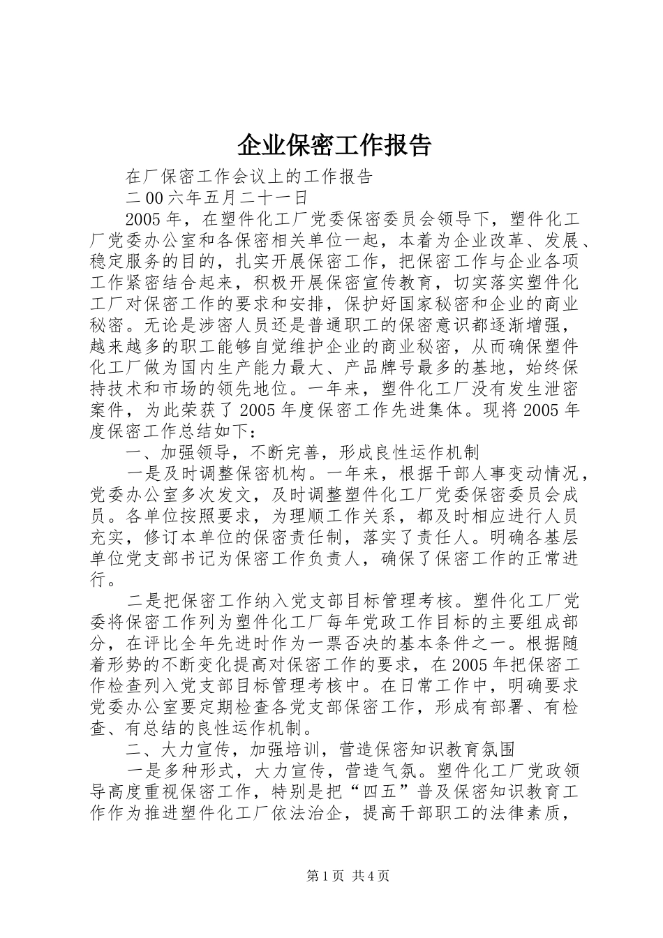 企业保密工作报告_第1页
