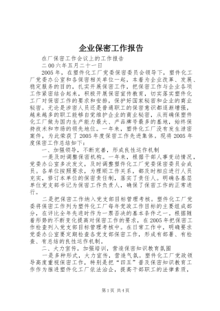 企业保密工作报告