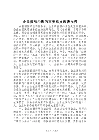 企业依法治理的重要意义调研报告