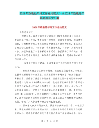 2024年政教处年终工作总结范文3与2024年政教处年终总结范文汇编