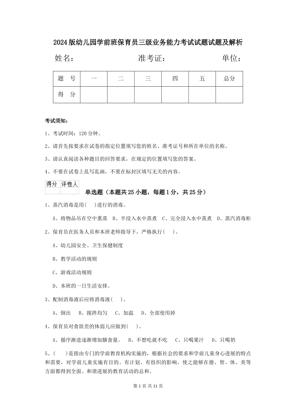 2018版幼儿园学前班保育员三级业务能力考试试题试题及解析_第1页