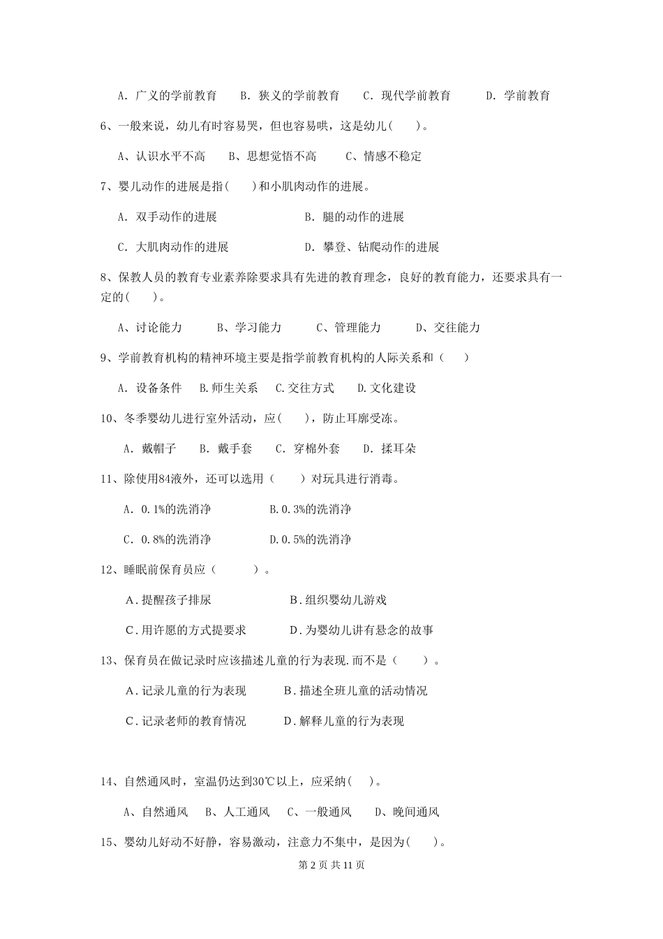 2018版幼儿园学前班保育员三级业务能力考试试题试题及解析_第2页