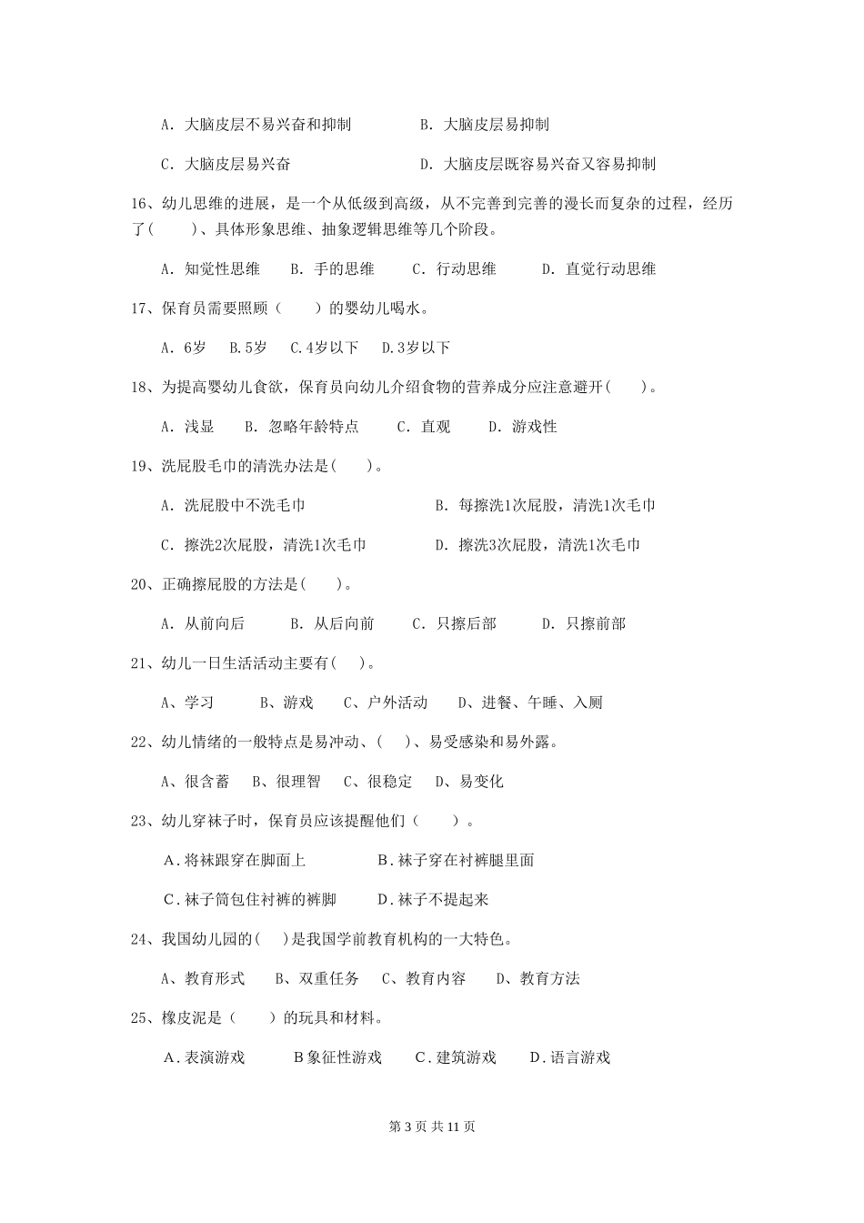 2018版幼儿园学前班保育员三级业务能力考试试题试题及解析_第3页