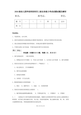 2018版幼儿园学前班保育员三级业务能力考试试题试题及解析